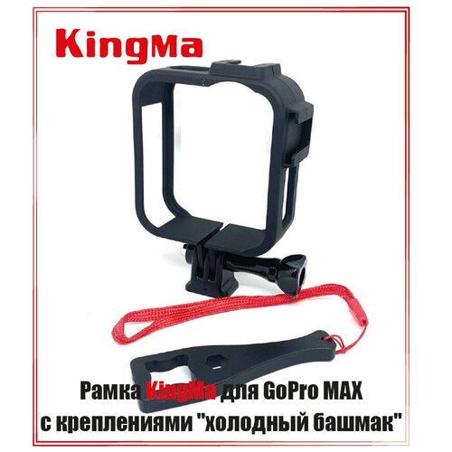 Рамка KingMa для GoPro MAX с креплениями холодный башмак пластиковое крепление переходник kt 01g для gopro на настольной треноге моноподе
