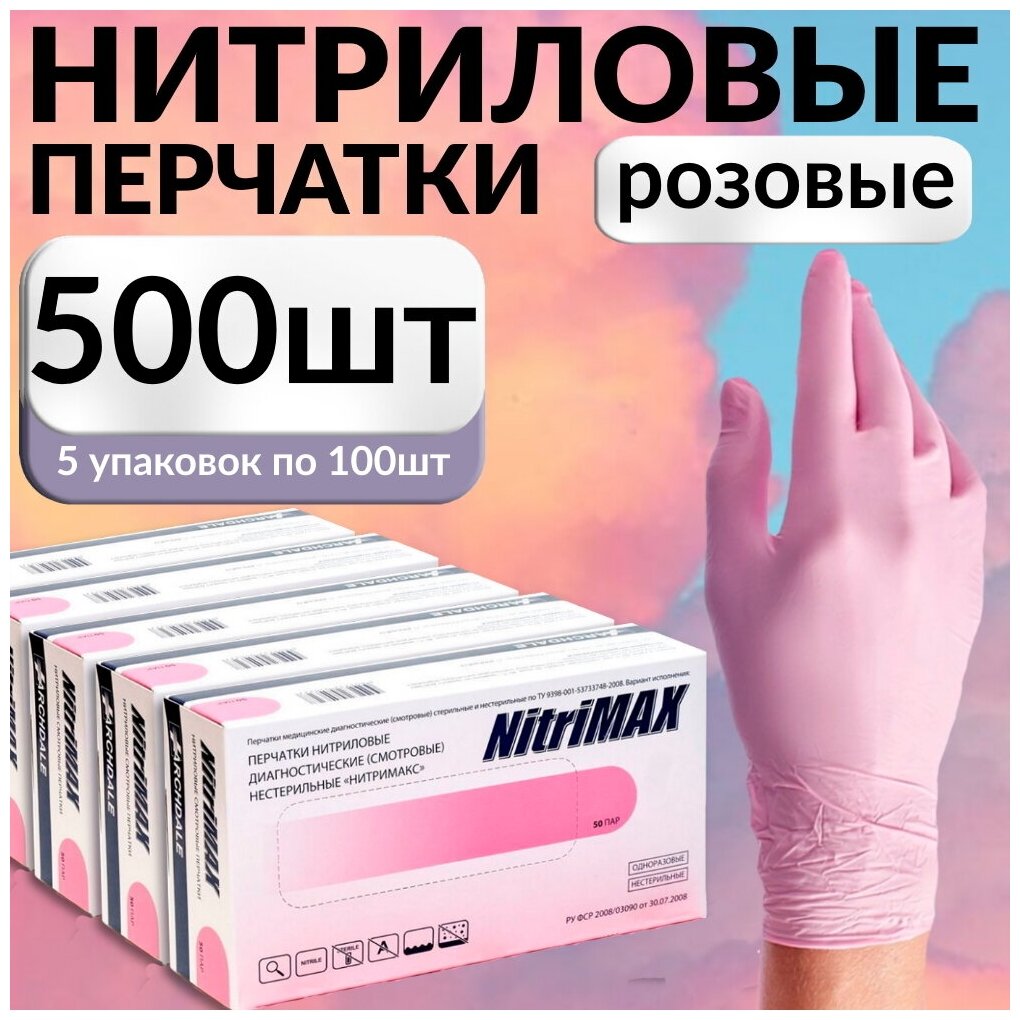 Перчатки одноразовые нитриловые Nitrimax 500 шт, розовый, размер M