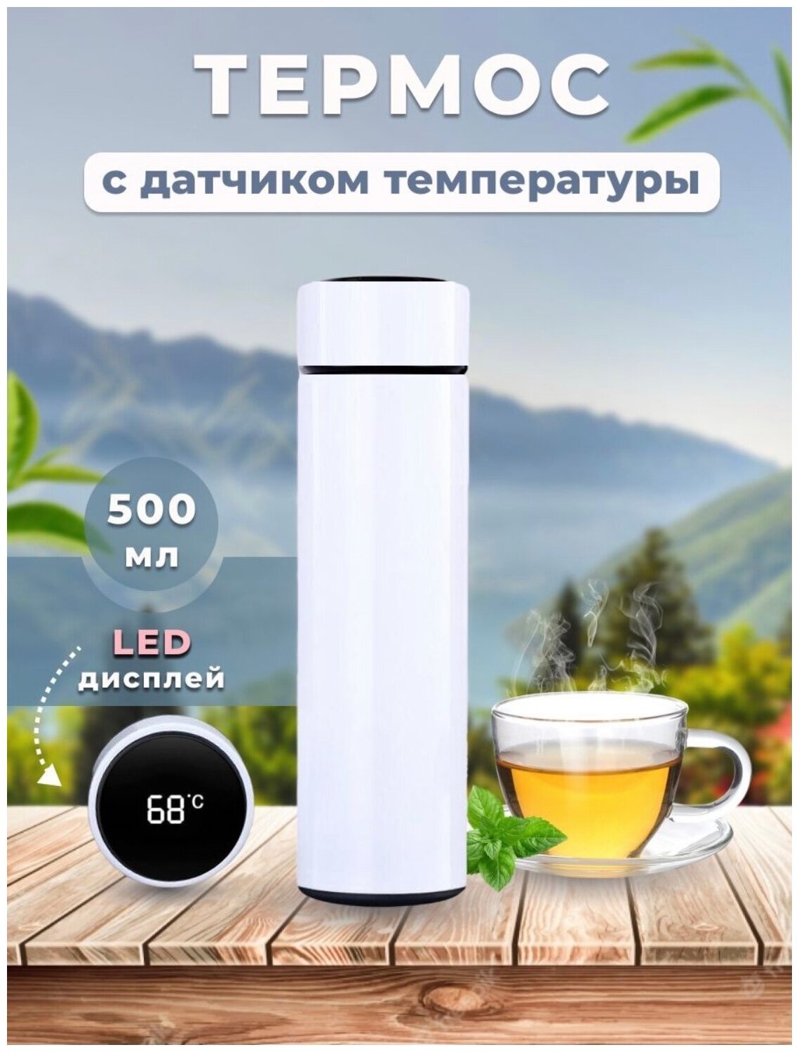 Термос с датчиком температуры+ситечко для чая. 400 ml. (белый)