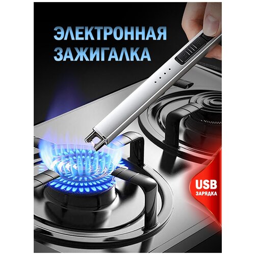 Зажигалка для кухни со встроенным аккумулятором, перезаряжаемая по USB