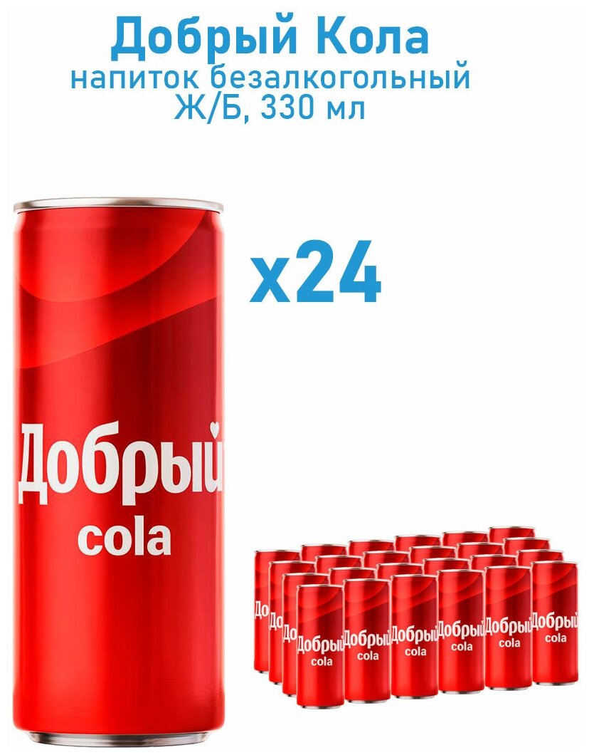 Газированный напиток Добрый Кола (Cola) 330 мл х 24 банки - фотография № 8