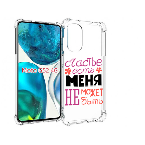 Чехол MyPads счастье-есть-меня-не-может-быть женский для Motorola Moto G82 / Moto G52 задняя-панель-накладка-бампер