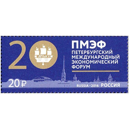 Почтовые марки Россия 2016г. Петербургский международный экономический форум Экономика MNH