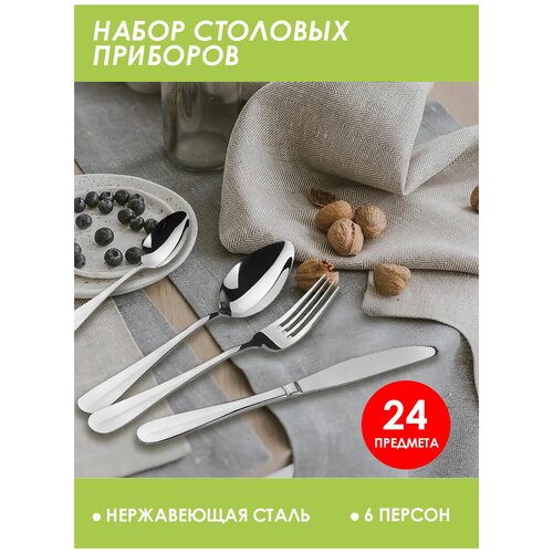 Домашний набор столовых приборов из нержавеющей стали для еды/подарочный/24 предмета/на 6 персон/для дома,кафе,ресторна/серебристый