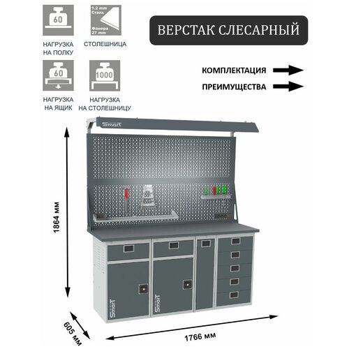 Слесарный верстак SMART 1760 1760.1-1.1-1.P.5.d2c универсальный в гараж,1864х1766х605