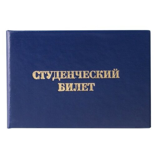 Студенческий билет для ВУЗ 100 х 65 мм, Calligrata, жёсткая обложка, бумвинил, цвет синий