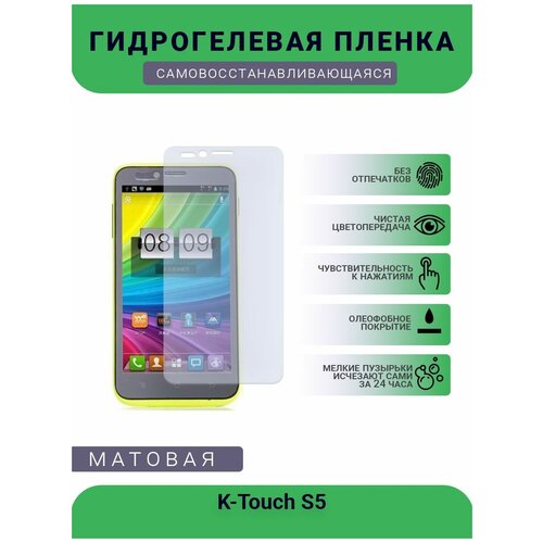 Гидрогелевая защитная пленка для телефона K-Touch S5, матовая, противоударная, гибкое стекло, на дисплей гидрогелевая пленка на k touch w688 полиуретановая защитная противоударная бронеплёнка матовая комплект 2шт