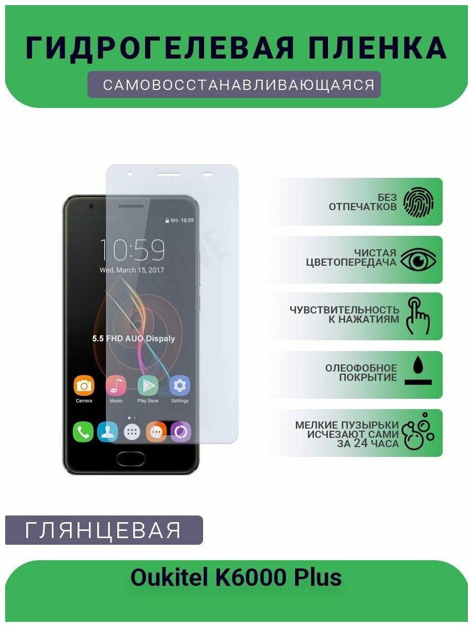 Гидрогелевая защитная пленка для телефона Oukitel K6000 Plus, глянцевая