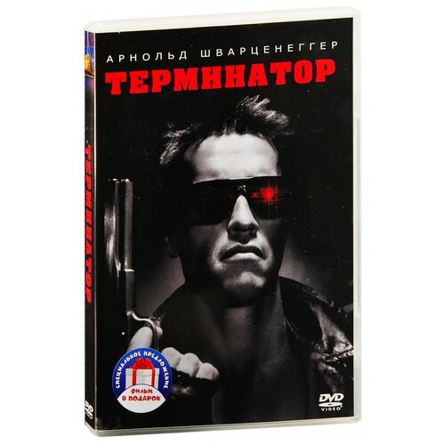 терминатор dvd Терминатор / Терминатор 2: Судный день. Дилогия (2 DVD)