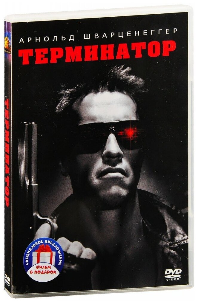 Терминатор / Терминатор 2: Судный день. Дилогия (2 DVD)