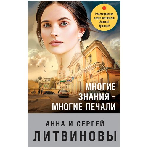Многие знания — многие печали