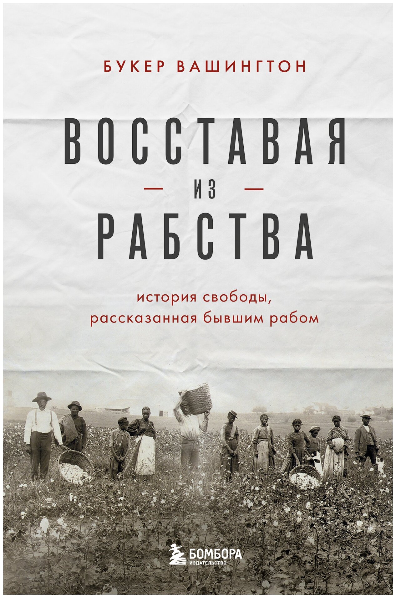 Восставая из рабства. История свободы, рассказанная бывшим рабом