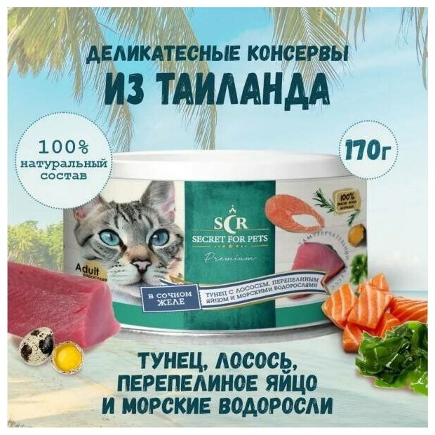 Консервы для кошек Secret Premium тунец с лососем, перепелиным яйцом и водорослями в желе, влажный корм, 170 г - фотография № 3