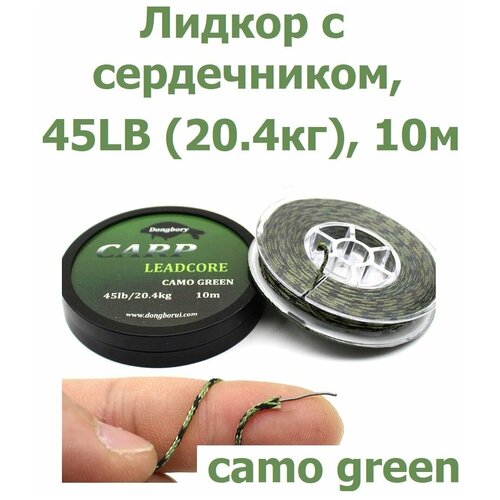 Лидкор с сердечником Leadcore 45LB (20,4кг) длина 10 м, цвет: зелёный камуфляж CAMO GREEN для ловли карпа / Ледкор / Поводок карповый рыболовный лидкор с сердечником leadcore 45lb 20 4кг длина 10 м коричневый камуфляж camo bronw для ловли карпа ледкор с жилой поводок карповый рыболовный