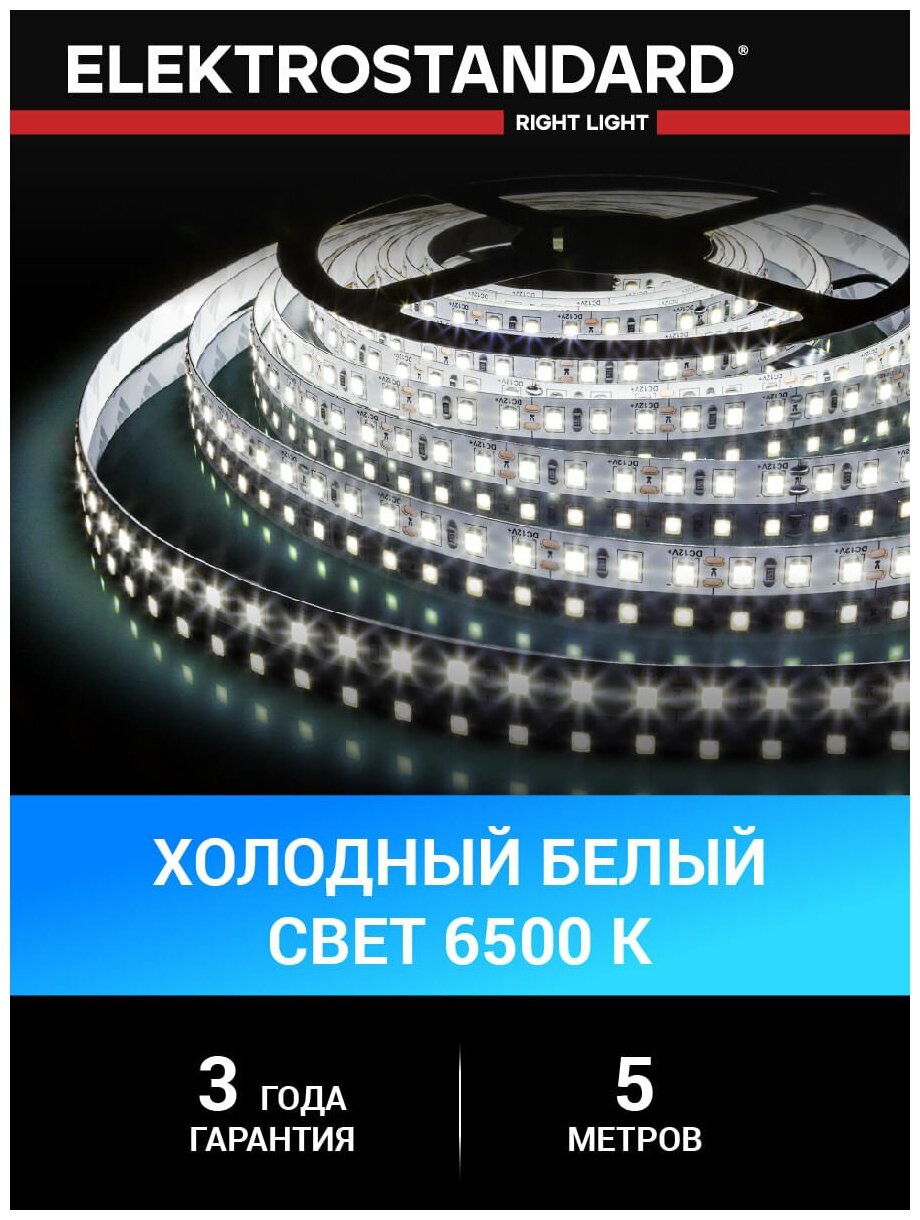 Лента светодиодная Elektrostandard 2835 24В 120 Led/м 9,6 Вт/м 6500K холодный белый свет, 5 метров, IP20