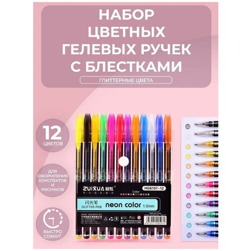 Цветные гелевые ручки 12 штук ZUIXUA Glitter Gel Pen 1,0 мм, глиттерные цвета с блестками