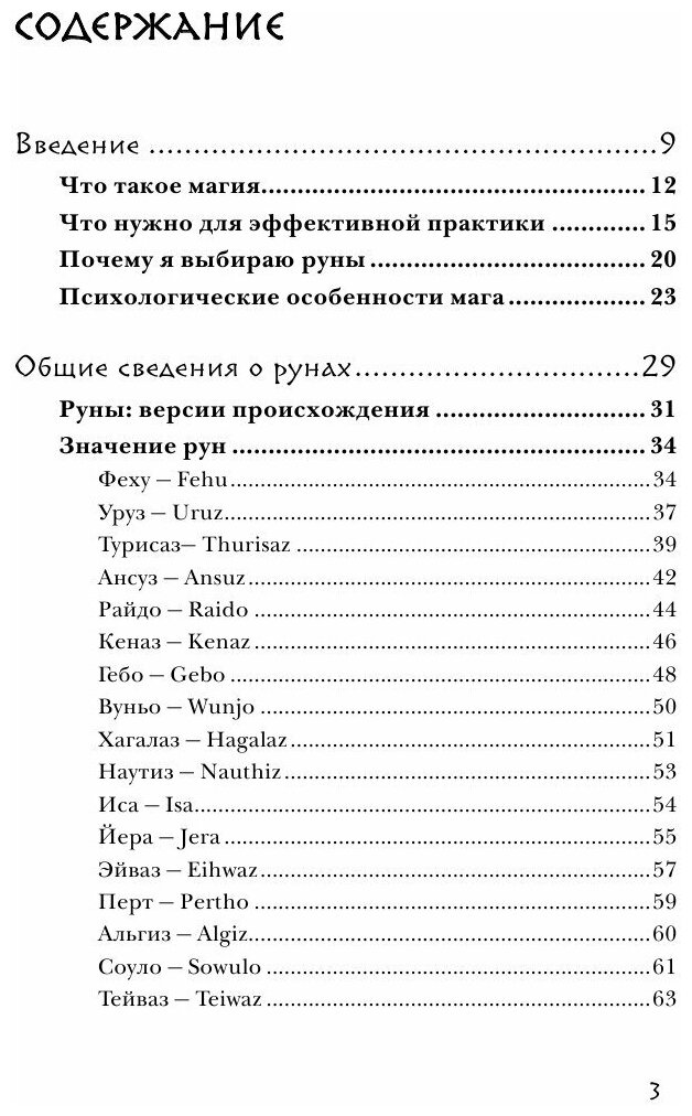 Магия рун. Практическое руководство по созданию и использованию рунических формул - фото №17