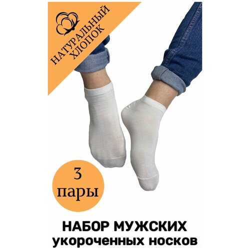 фото Мужские укороченные носки, эйршоп, 3 пары, белые
