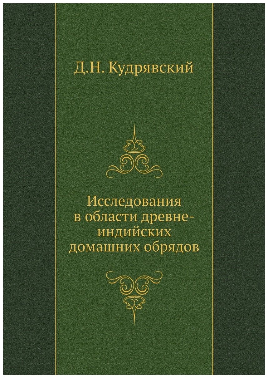 Исследования в области древне-индийских домашних обрядов