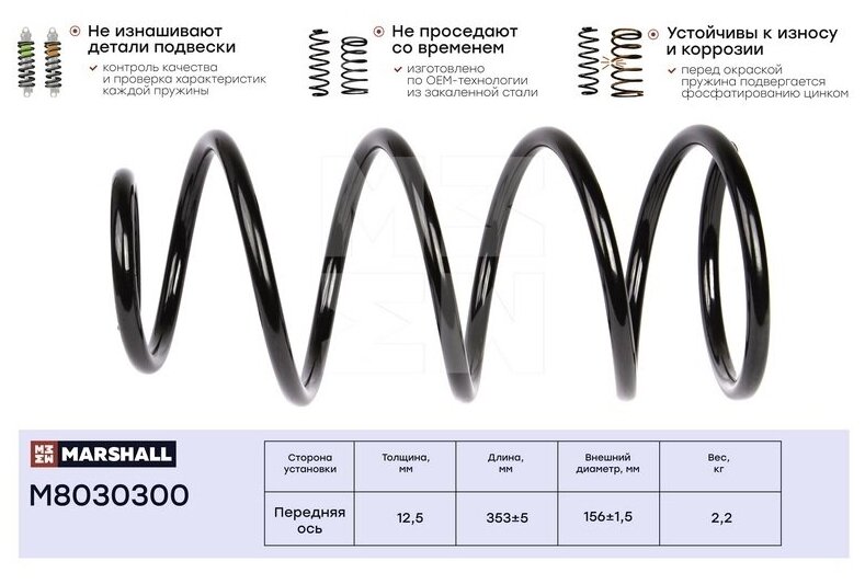 Пружина подвески передняя MARSHALL M8030300 для Mazda 3 03- (14 16) // кросс-номер KYB RC3010; Lesjofors2 4055434 // OEM BP4K34011B; BP4K34011C