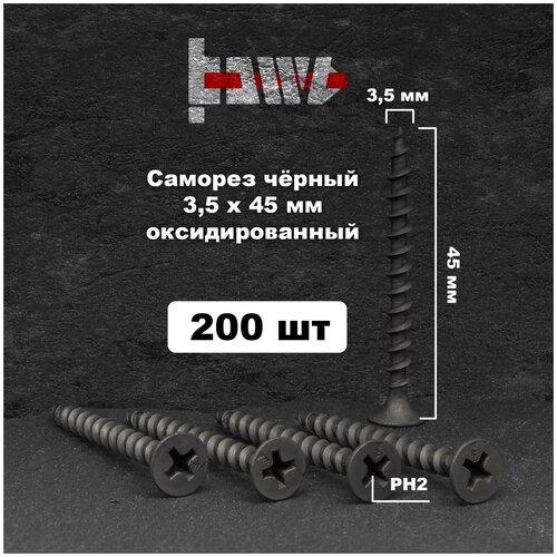 Саморезы по дереву чёрные 3,5х45 мм 200 шт
