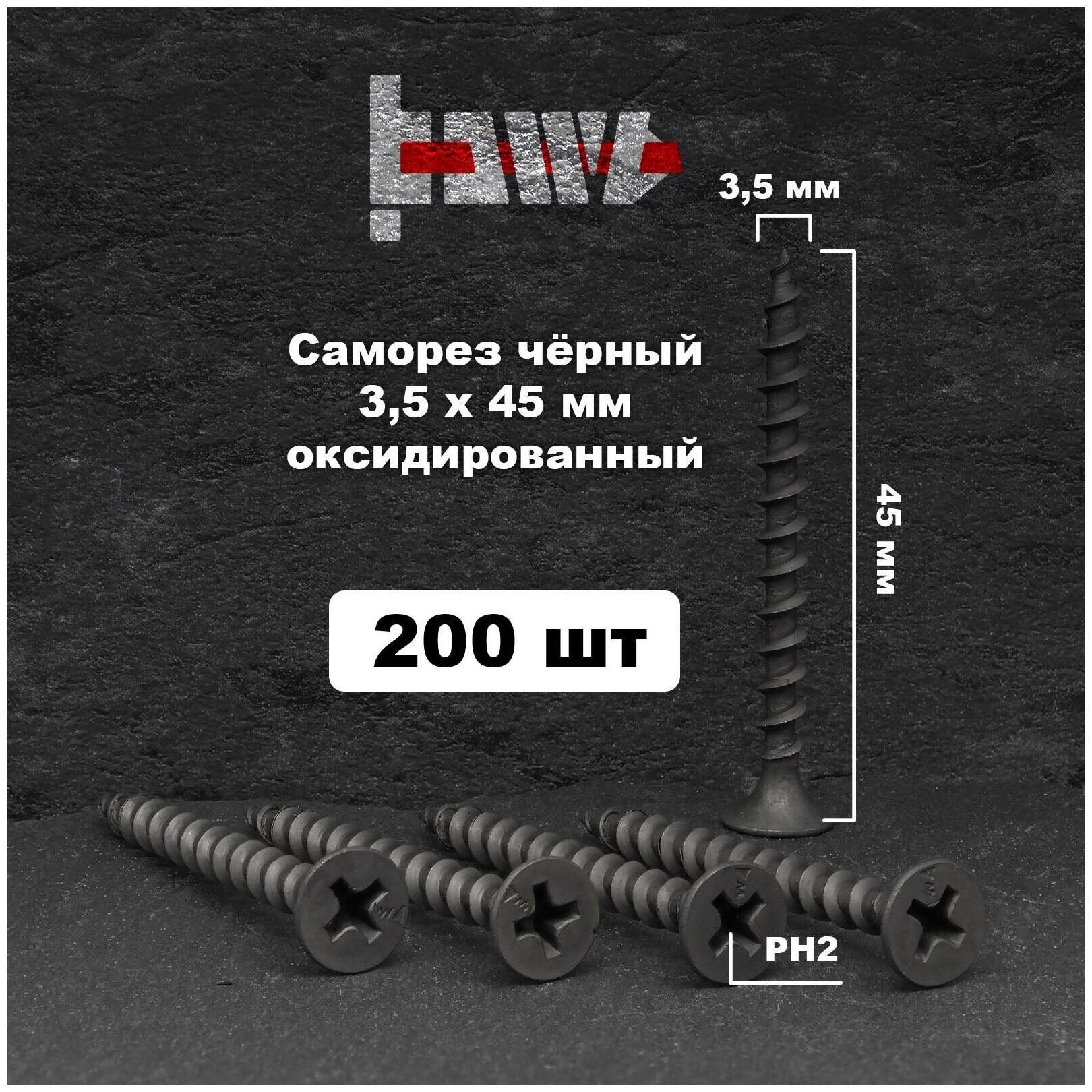 Саморезы по дереву чёрные 3,5х45 мм 200 шт