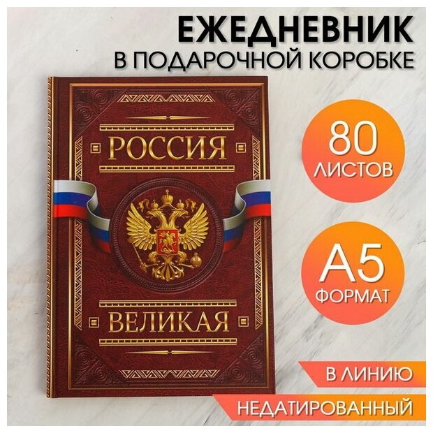 Ежедневник в подарочной коробке "Россия. Для дел государственной важности", твёрдая обложка, А5, 80 листов