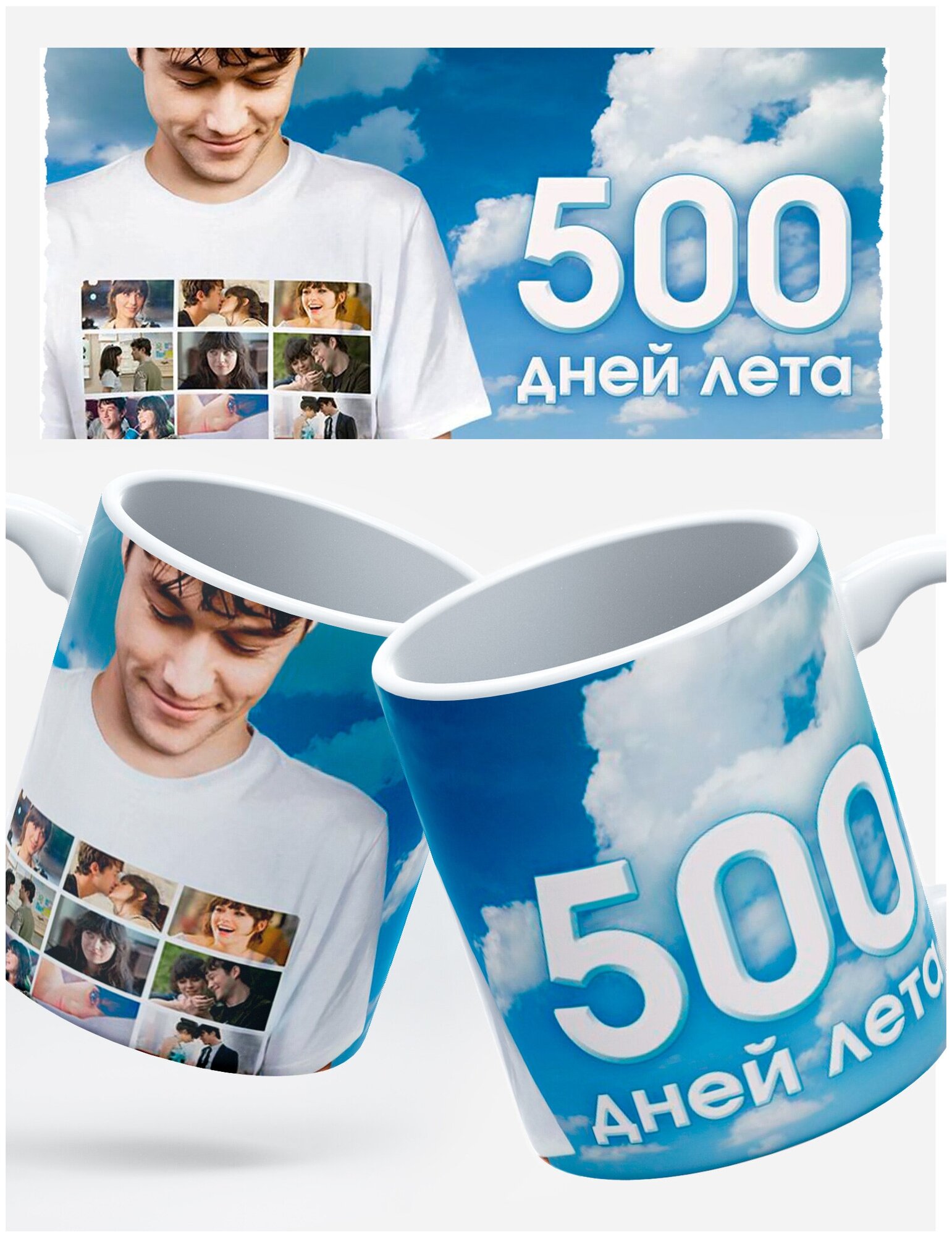 Кружка RocketCup с принтом "500 дней лета" фильм, мелодрама