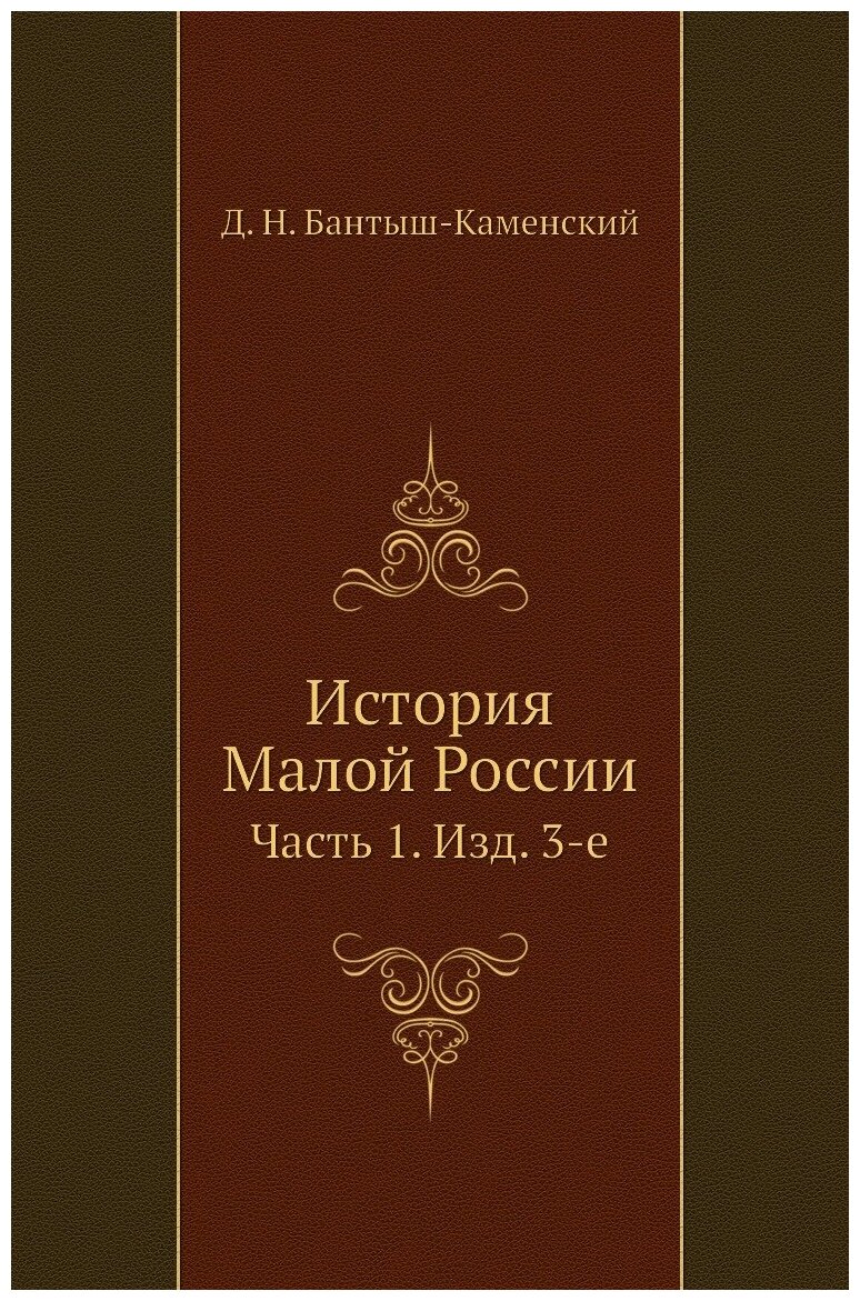 История Малой России. Часть 1. Изд. 3-е