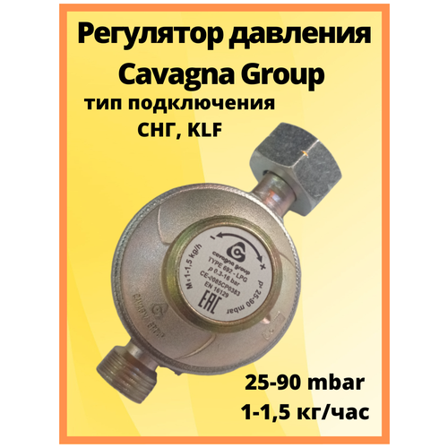 редуктор для газового баллона cavagna group 692 италия Регулятор давления Cavagna Group регулируемый Type 692, LPG 25-90 мбар 1-1,5 кг/час комби/1/2