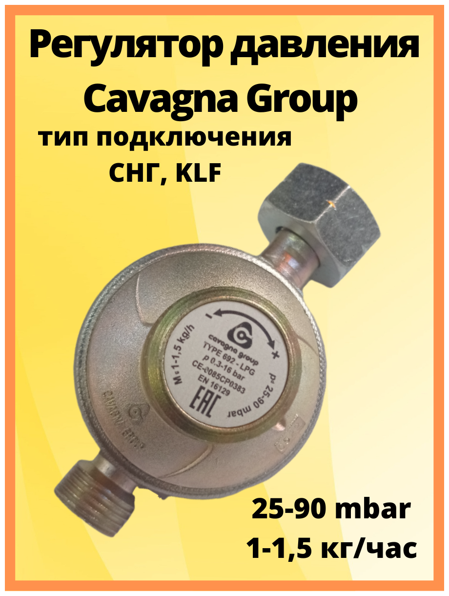 Регулятор давления Cavagna Group регулируемый Type 692 LPG 25-90 мбар 1-15 кг/час комби/1/2