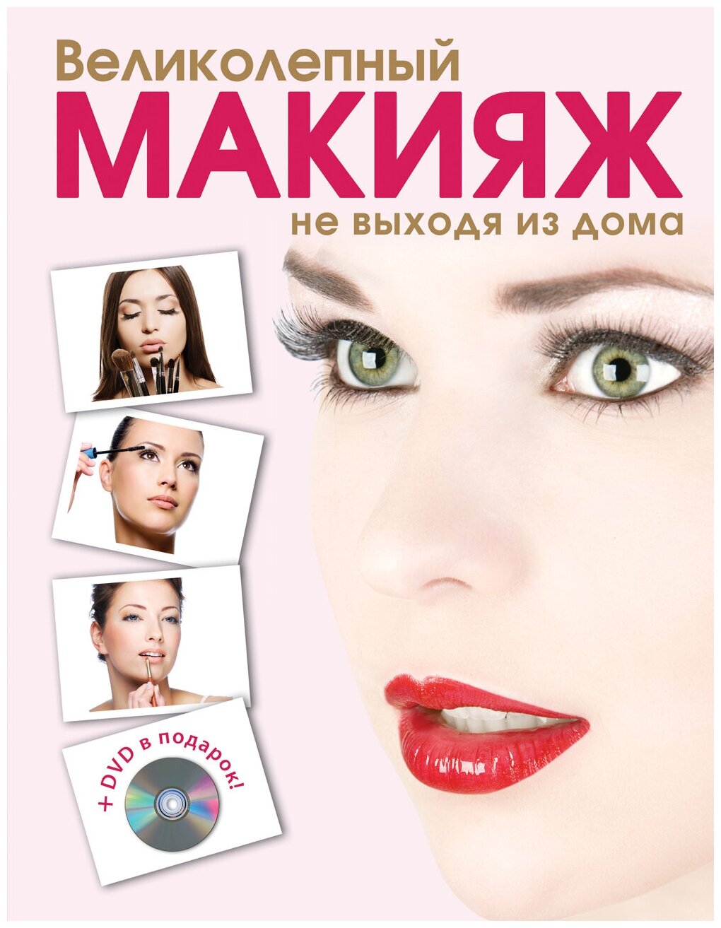 Великолепный макияж не выходя из дома (+DVD) - фото №1