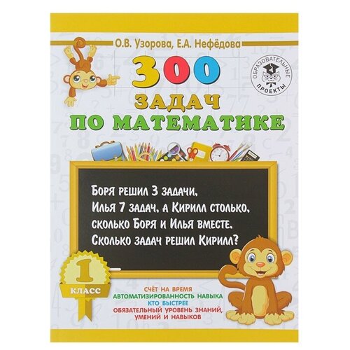 «300 задач по математике, 1 класс», Узорова О. В, Нефёдова Е. А.
