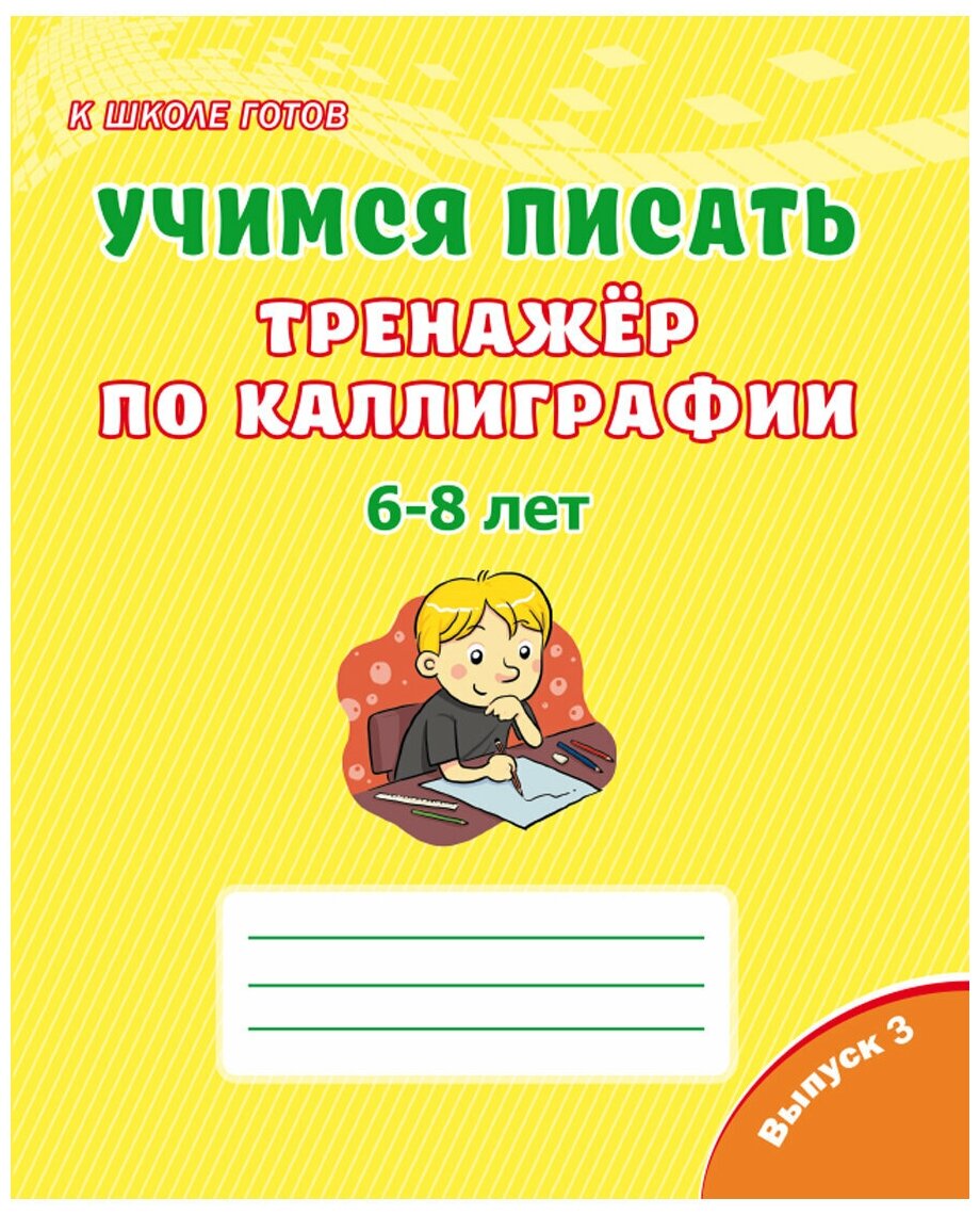 Учимся писать. Тренажёр по каллиграфии 6-8 лет. Выпуск 3