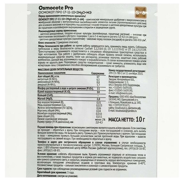 Удобрение Osmocote PRO 5-6 мес. (17-11-10+2MgO+TE), 0.01 л, 0.01 кг - фотография № 2