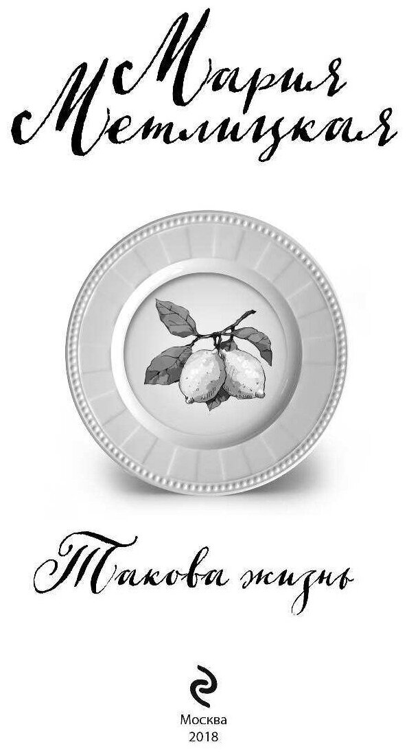 Такова жизнь (Метлицкая Мария Робертовна) - фото №2