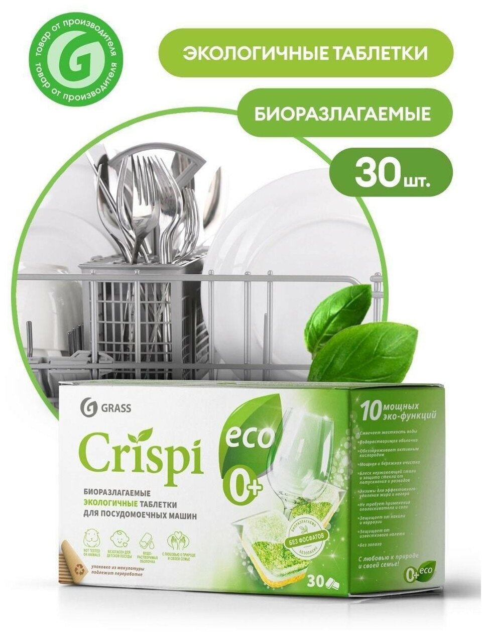 Таблетки для посудомоечных машин Grass CRISPI экологичные 30 шт