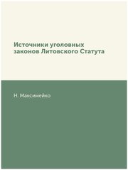 Источники уголовных законов Литовского Статута