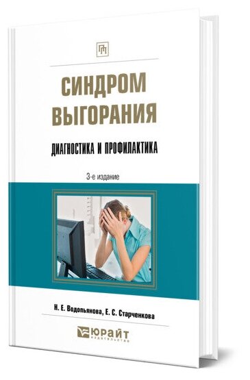 Синдром выгорания. Диагностика и профилактика