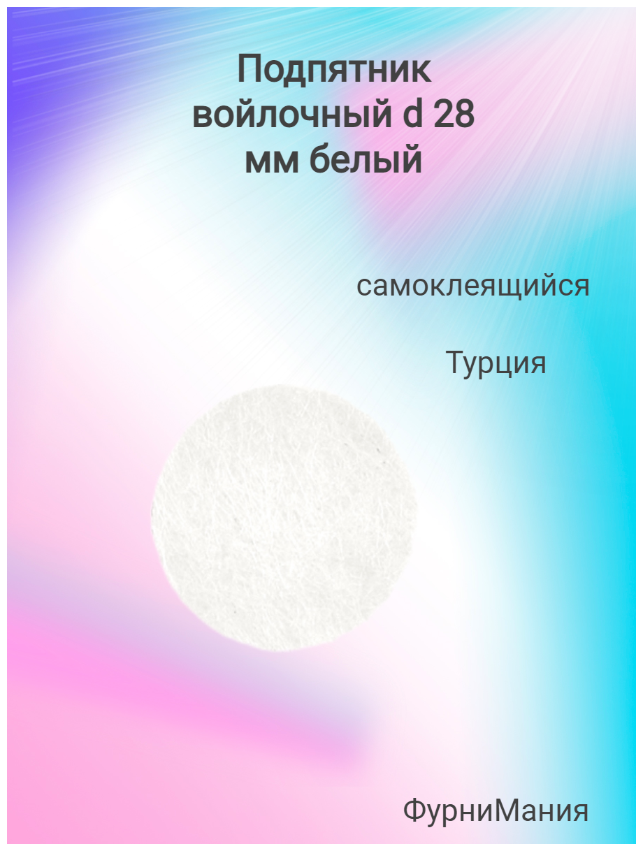 Подпятники мебельные, накладки, протекторы войлочные от повреждений на мебельные ножки, диаметр 28мм, самоклеящийся, цвет - белый, 28 шт. - фотография № 5