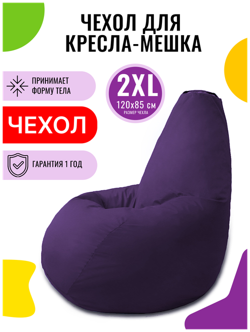 Внешний чехол PUFON для кресла-мешка XXL Эконом фиолетовый