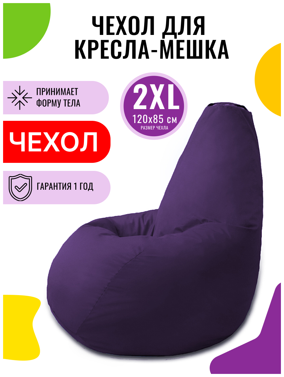 Внешний чехол PUFON для кресла-мешка XXL Эконом фиолетовый