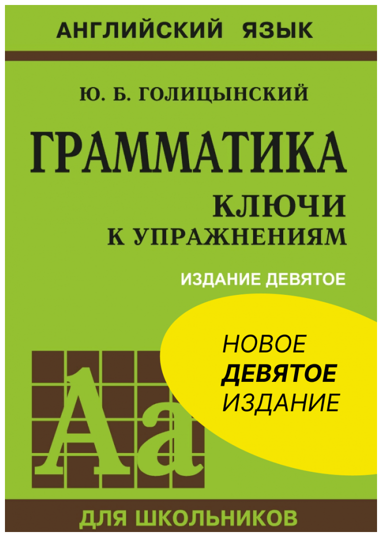 Грамматика. Сборник упражнений. Ключи к упражнениям. 9-е издание, исправленное