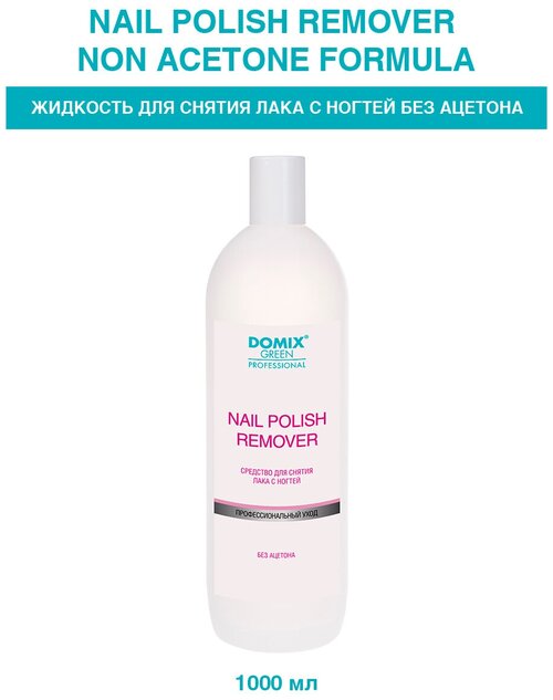 Domix Green Professional Nail Polish Remover Non Aceton Formula Средство для снятия лака с ногтей без ацетона 1000 мл