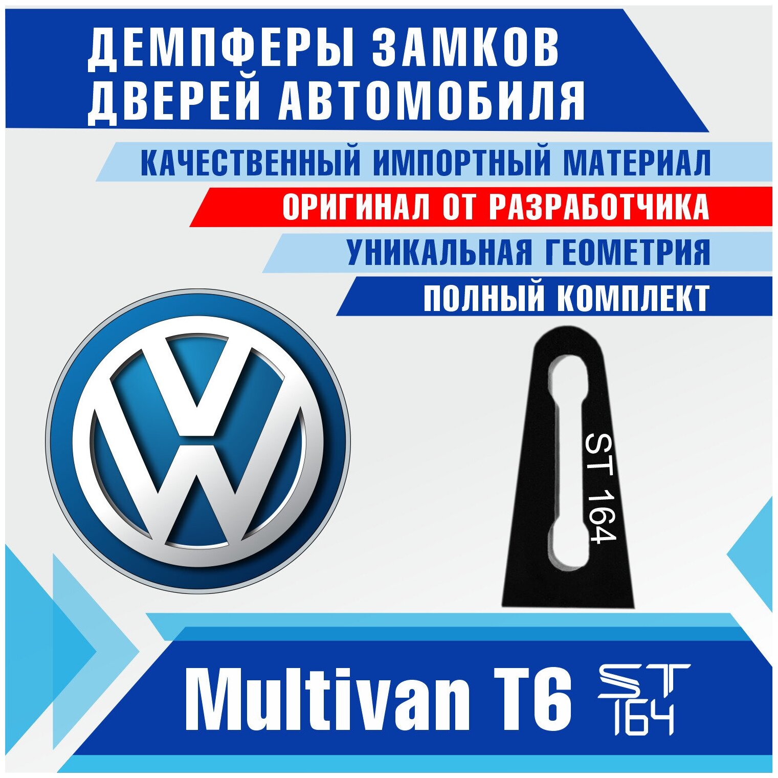 Демпферы замков дверей Фольксваген Мультивен Т6 ( Volkswagen Multivan T6 ), на 2 передние двери + смазка