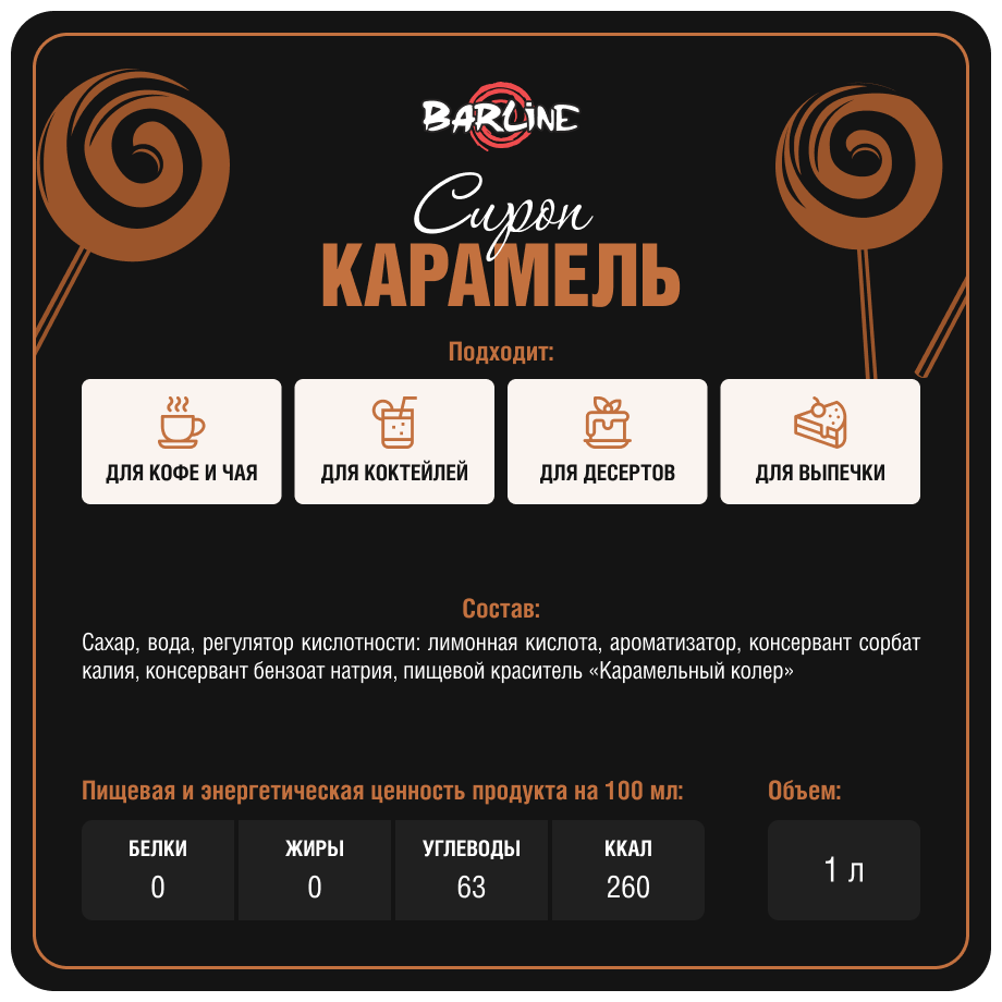 Сироп Barline Карамель (Caramel), 1 л, для кофе, чая, коктейлей и десертов, ПЭТ