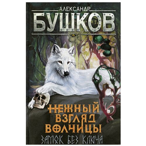 Сварог. Нежный взгляд волчицы. Замок без ключа (Бушков Александр Александрович)