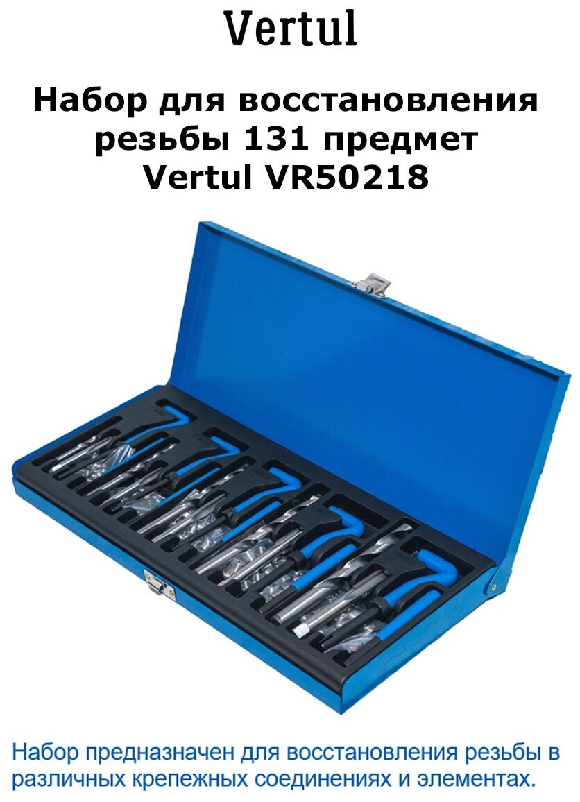 Набор для восстановления резьбы 131 предмет VERTUL VR50218