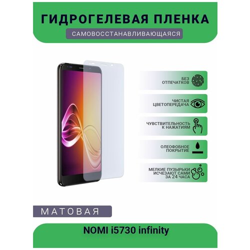 Гидрогелевая защитная пленка для телефона NOMI i5730 infinity, матовая, противоударная, гибкое стекло, на дисплей гидрогелевая защитная пленка для телефона nomi i5510 space m матовая противоударная гибкое стекло на дисплей