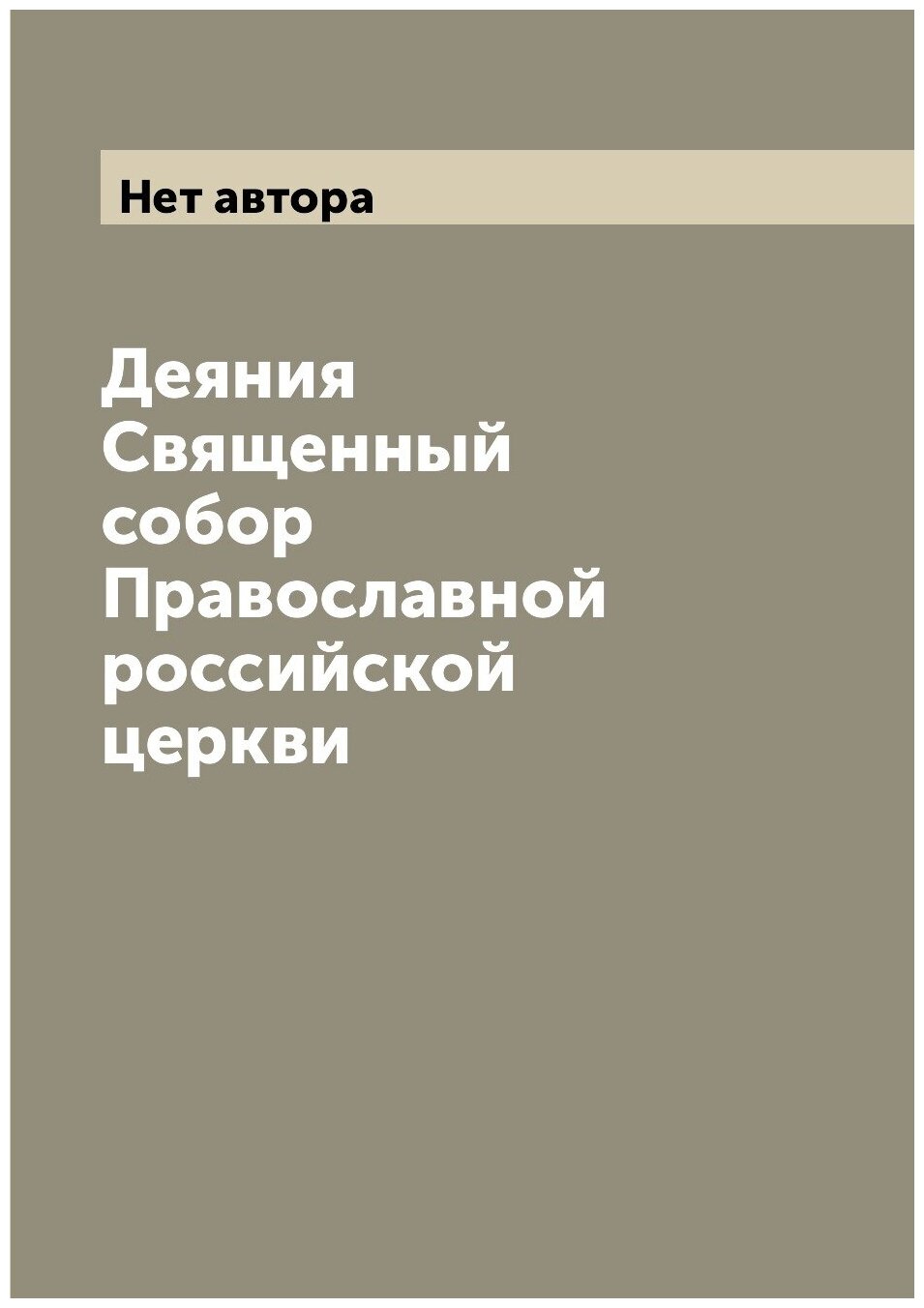 Книга Деяния Священный собор Православной российской церкви - фото №1